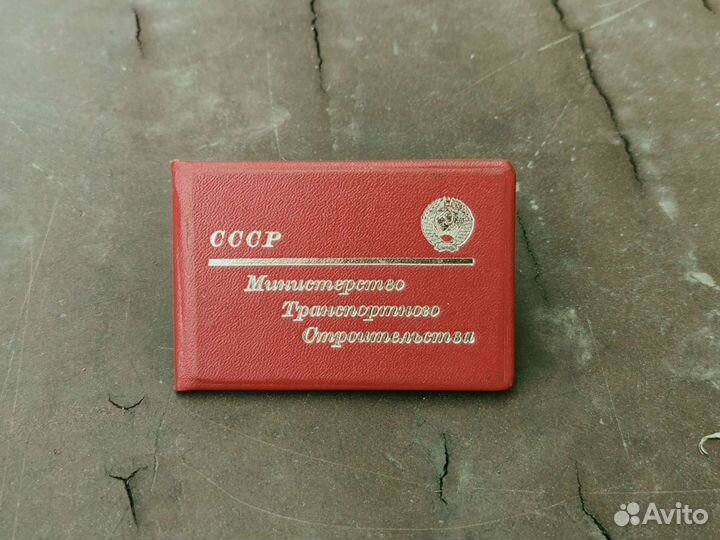 Удостоверение Министерство Транспортного Строитель