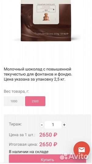 Шоколад для фонтана молочный Callebaut (2,5 кг)