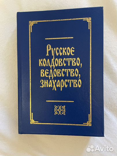 Книга Русское колдовство, ведовство, знахарство