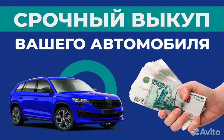 Срочный выкуп автомобилей