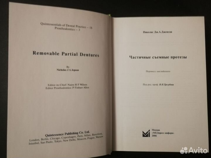 Джепсон Н. Частичные съемные протезы