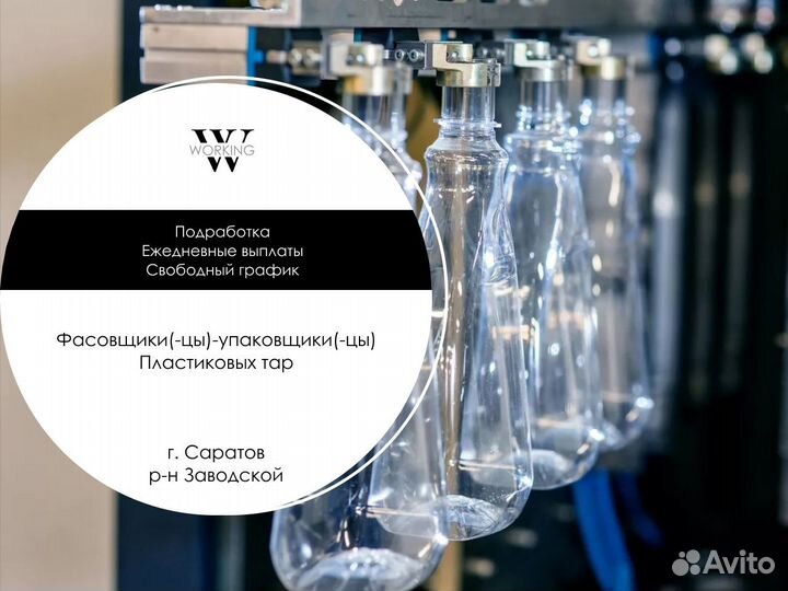Упаковщики(цы) Пластиковых Тар З/П Ежедневно