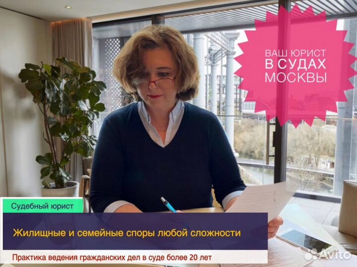 Судебный юрист по жилью/разделу им-ва/Стаж 25 лет