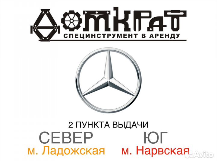 Специнструмент для Mercedes-Benz в аренду