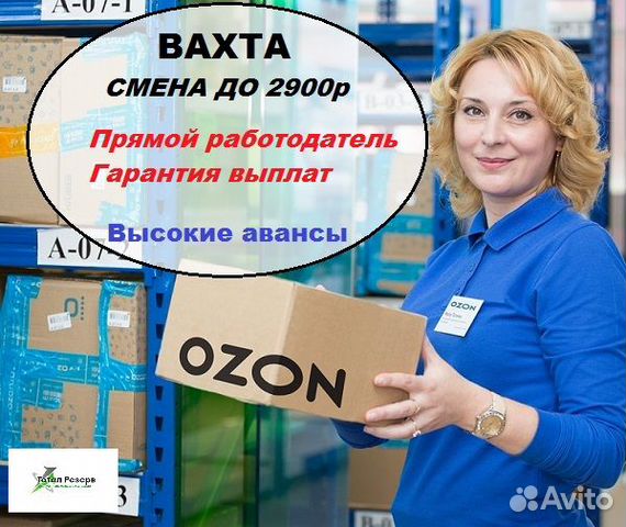 Работа вахтой ростовская область. Оператор Озон. Оператор пункта выдачи заказов OZON. Сотрудник ПВЗ Озон. Требуется сотрудник в пункт выдачи.