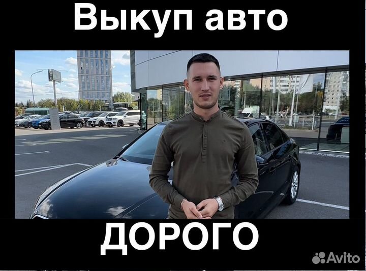 Срочный выкуп авто / Выкуп кредитных авто