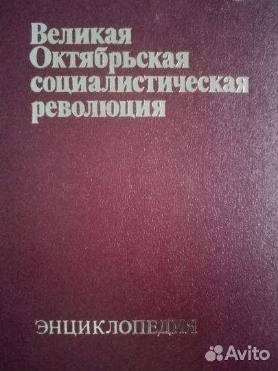 Энциклопедия Великой Октябрьской Социалистической