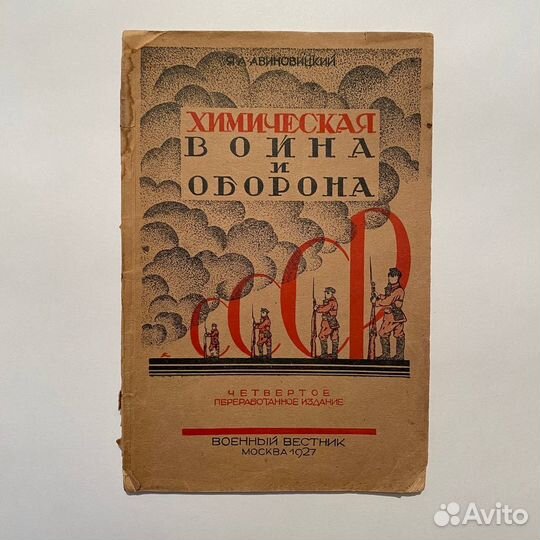 Химическая война и оборона ссср. 1927 г