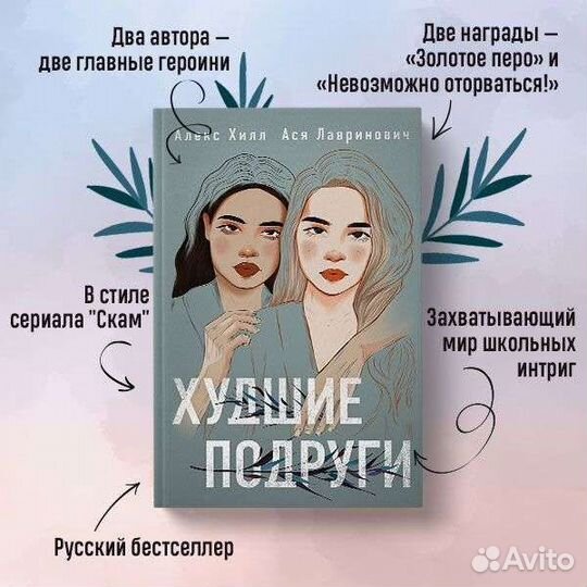 Худшие подруги Автор Ася Лавринович