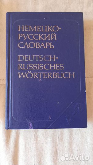 Немецко русский словарь
