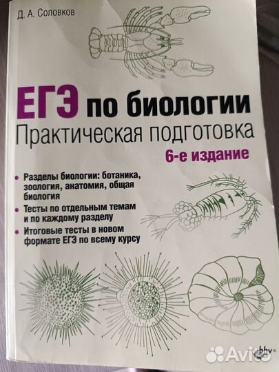 Егэ по биологии практическая подготовка Соловков