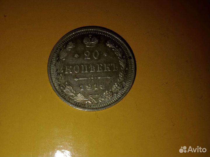 20 копеек 1915