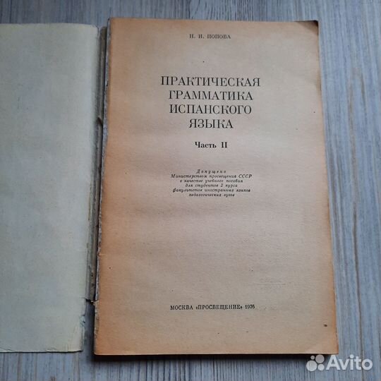 Практическая грамматика испанского языка. Часть 2
