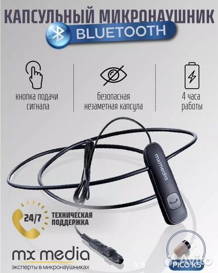 Микронаушник mxmedia (аренда и продажа)