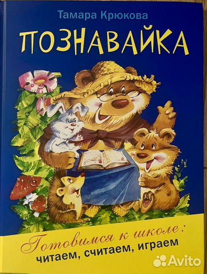 Познавайка. Тамара крюкова