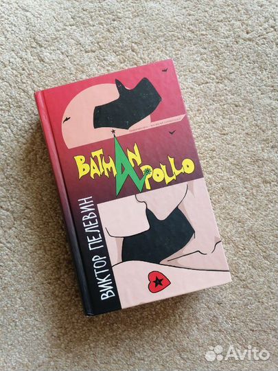 Книга Виктора Пелевина Batman Apollo