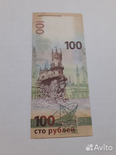 Сто рублевая купюра
