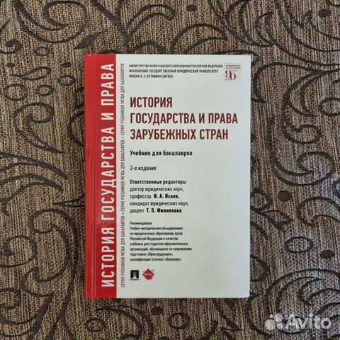 Учебник. История государства и права зарубежных стран.... купить в ...