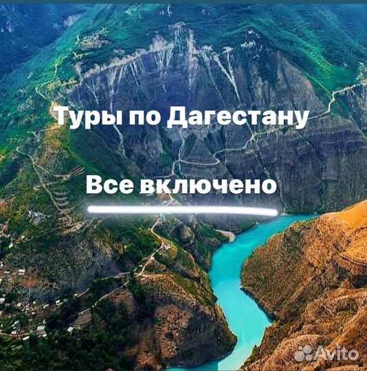 Тур в Дагестан