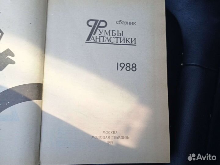 Книга Румбы Фантастики 1988год