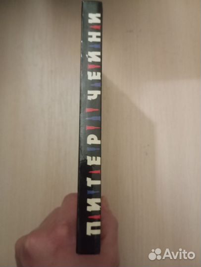 Питер Чейни. Романы