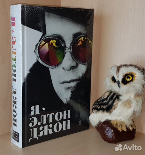 Элтон Джон. Я - Элтон Джон. Вечеринка длиной в жиз