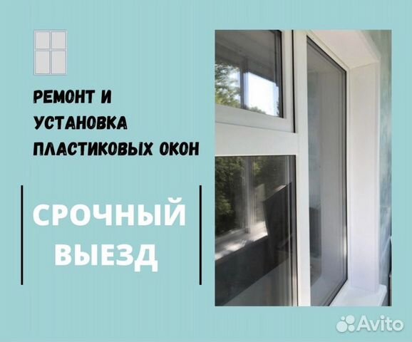 Ремонт окон / Установка балконов объявление продам