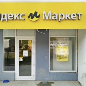 Продам пвз озон и яндекс маркет