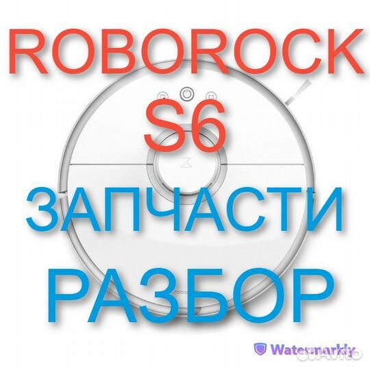 Робот пылесос Roborock S6 / Запчасти c разбора