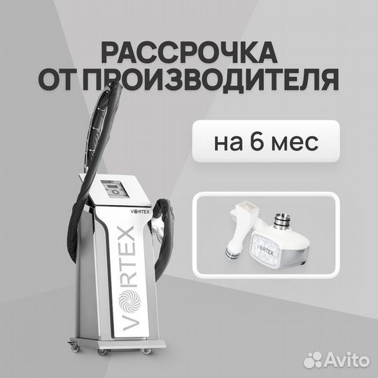 LPG аппарат Vortex манипулы 3D+F. Рассрочка 6 мес