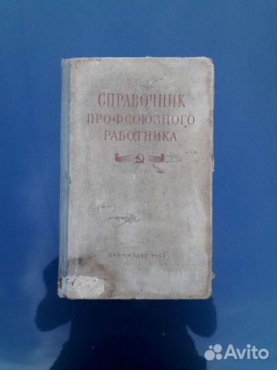 Книга справочник профсоюзного работника