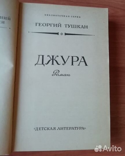 Библиотека приключений и нф: Джура, Квентин Дорвар