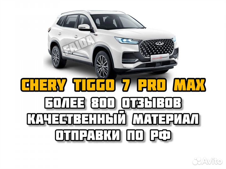 Коврики eva ева эва chery tiggo 7 pro max чери