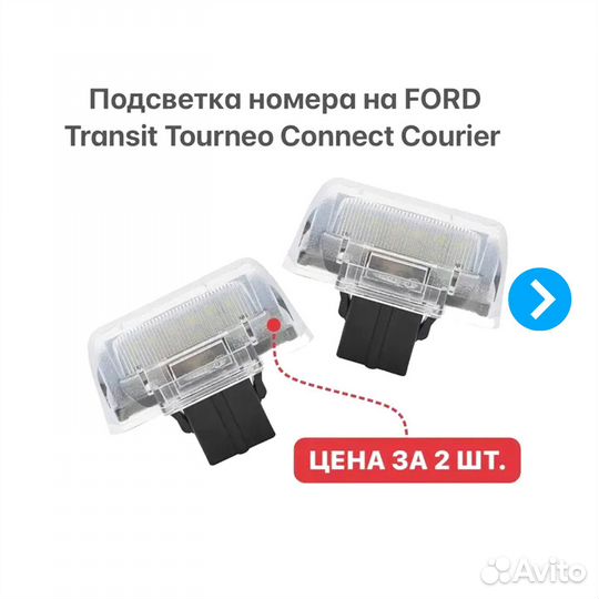 Подсветка номера на Ford Transit Tourneo Courier