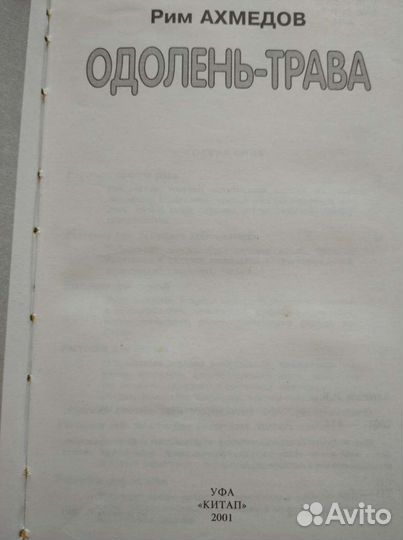 Книга Р. Ахмедов Одолень трава