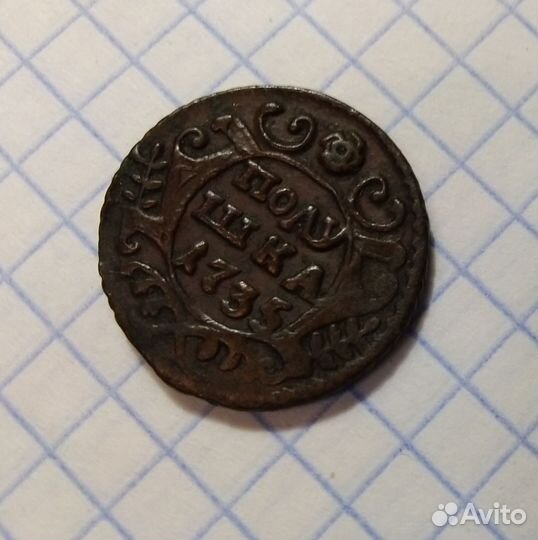 Полушка 1735 года