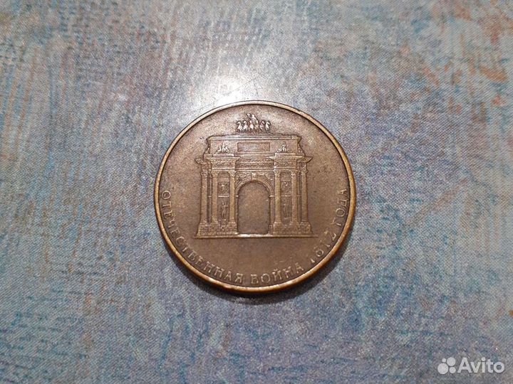 Монеты Отечественная война 1812 года