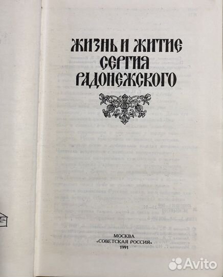 Жизнь и житие Сергия Радонежского