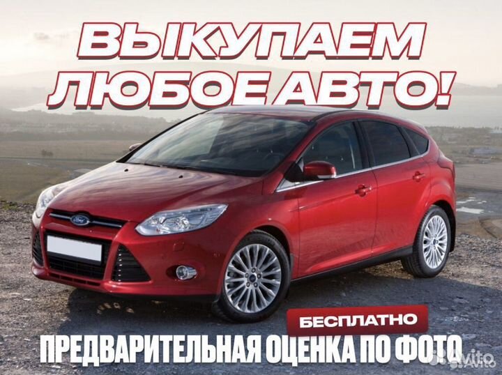 Выкуп авто,срочный выкуп авто