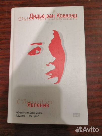 Книга Явление, Дидье ван Ковелер