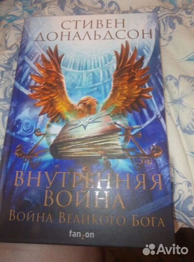 Стивен дональдсон Внутренняя война в 3 томах