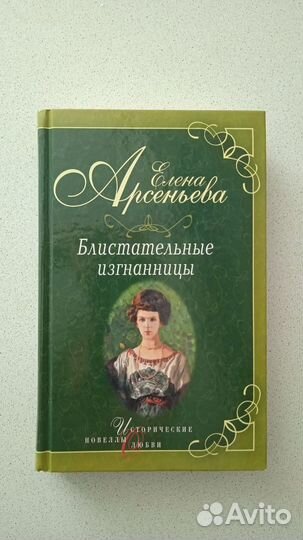 Арсеньева Е. Блистательные изгнанницы