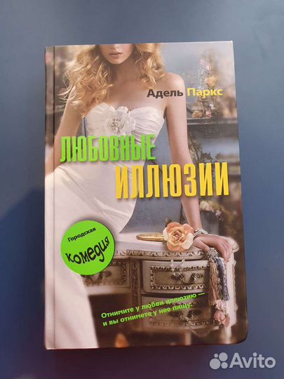 Адель Паркс 