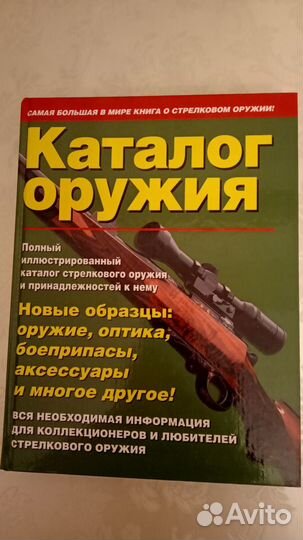 Книга об оружии. Каталог оружия