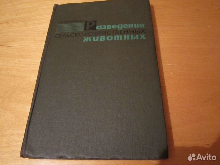 Разведение сельскохозяйственных животных Кравченко