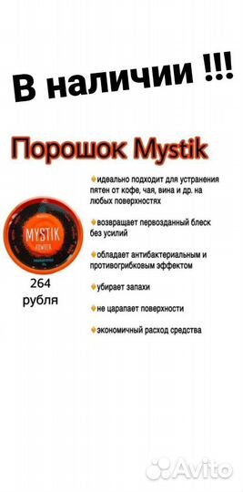 Порошок Мистик