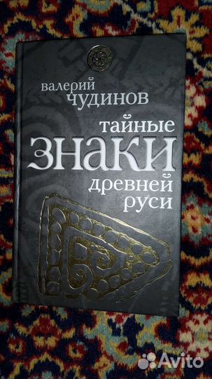 Чудинов Валерий. Тайные знаки древней Руси