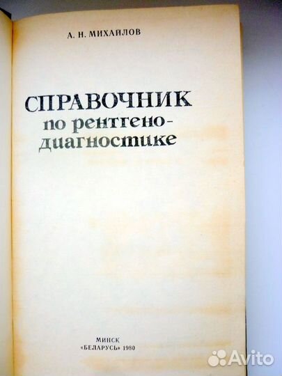 А.Н.Михайлов Справочник по рентгенодиагностике