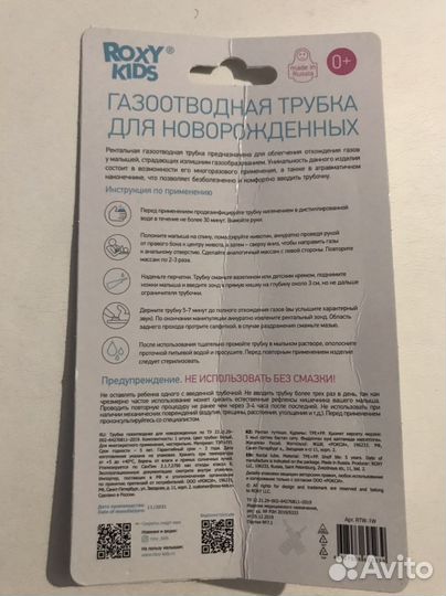 Газоотводная трубочка Roxy kids, мочеприёмник