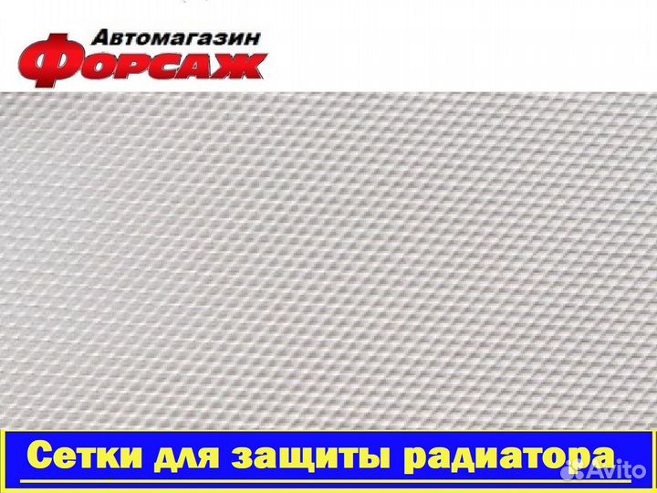 Защитная сетка радиатора. Сетка в радиатор (М.C.Ц)